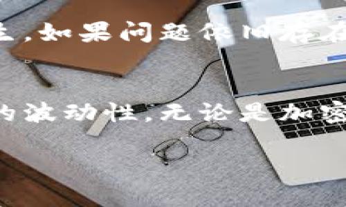   轻松将TP钱包转入PIG的实用指南 / 
 guanjianci TP钱包, PIG, 钱包转账, 加密货币 /guanjianci 

引言：为什么选择TP钱包和PIG？
当我们谈到加密货币，提到钱包的时候，TP钱包无疑以它快捷、安全的特点脱颖而出。而PIG作为一种新兴的数字资产，在区块链世界中也逐渐受到越来越多投资者的关注。那么，为什么人们会选择TP钱包来转入PIG呢？首先，TP钱包的用户界面友好，让人一看就懂，非常适合新手；其次，由于PIG的潜力，许多人希望能尽早占有，同时，数字资产的流动性也是投资者关注的焦点。

TP钱包的优势
让我们来详细看看TP钱包的几个显著优势：
ul
    listrong用户友好的设计：/strongTP钱包的界面简洁清晰，用户即使是第一次使用，也能快速上手。无论是买卖资产、查看余额还是进行转账，几个简单的步骤就能完成。/li
    listrong安全性：/strongTP钱包在安全性方面下了很多功夫，采用了多重安全措施，确保用户的资产安全不被盗取。/li
    listrong多种资产支持：/strongTP钱包不仅支持PIG，还兼容其他多种热门数字货币，方便用户一站式管理多个资产。/li
/ul

PIG是什么？
PIG是一种与动物牧场相关的加密货币，其名字源于“猪”，象征着丰收和繁荣。它的独特之处在于其背后的经济模型，旨在通过去中心化的方式，激励用户参与到农业相关的项目中去。PIG不仅仅是一种投资工具，它还可能在未来为生态农业发展带来积极的影响。

如何将TP钱包的资金转入PIG？
下面，我们将具体为大家介绍如何在TP钱包中转入PIG。这是一个相对简单的过程，只需要遵循几个步骤。

h4步骤一：下载并安装TP钱包/h4
首先，如果你还没有下载TP钱包，前往官方渠道下载并进行安装。安装过程非常直观，只需点击几下即可完成。

h4步骤二：创建或导入钱包/h4
打开TP钱包后，你需要创建新的钱包或导入已有的钱包。如果你是新用户，按照指示生成一个新的钱包，并妥善保管好助记词，确保你的资产安全。

h4步骤三：充值资金/h4
在TP钱包中，选择充值选项。你可以通过多种方式（例如银行转账、信用卡或其他数字货币转账）将法定货币或其他加密货币充值到你的TP钱包。

h4步骤四：查找PIG的交易对/h4
资金到账后，进入交易市场，查找PIG的交易对，例如“USDT/PIG”或“ETH/PIG”。你需要确保选择一个合适的交易对进行转换。

h4步骤五：交易PIG/h4
在选择了交易对后，输入你想购买的PIG数量，然后确认交易。如果一切顺利，你会在很短的时间内看到你的PIG资产到账。

h4步骤六：确认到账/h4
最后，可以在TP钱包中检查自己的余额，确保PIG的到账情况。如果有任何问题，及时联系TP钱包的客服寻求帮助。

注意事项：
在进行转账操作时，有几个小技巧，请大家注意：
ul
    listrong网络延迟：/strong转账时间可能会因为网络拥堵而延长，用户在等待转账时需有耐心。/li
    listrong确认信息：/strong在进行交易前，一定要仔细再三确保交易的信息，避免出现不必要的损失。/li
    listrong关注手续费：/strong不同的交易对可能会产生不同的手续费，了解相关费用后再进行交易，可以帮助你控制成本。/li
/ul

总结
将TP钱包的资金转入PIG是一个相对简单但是有趣的过程，从初步的安装到最终的成功交易，我们发现了其中的乐趣。通过选择合适的工具和了解潜在的加密货币，用户不仅能够享受到数字货币的便利，也可能获得资产的增值。

常见问题

h4问题一：如果我在转账过程中遇到问题，应该怎么办？/h4
如果你在转账过程中遇到问题，第一步是冷静下来，检查所有输入的信息是否正确，比如地址是否输入错误，交易金额是否合适等。有时网络或系统的延迟也可能导致问题的发生。如果问题依旧存在，不妨搜索TP钱包的FAQ部分或直接联系他们的客服。他们通常会给予及时的反馈和帮助。同时，记得定期备份好钱包信息，保障你的资金安全。

h4问题二：PIG的投资风险有多高？/h4
与此同时，投资PIG或任何数字货币都存在风险。对于新手来说，建议你在投资前做好功课，了解PIG的市场行情、技术背景以及团队实力。最好使用少量资金进行尝试，了解市场的波动性。无论是加密货币投资还是其他金融投资，保持警惕、理性决策都是至关重要的。经历市场的风雨才会使我们变得更加成熟，能够获得更丰厚的回报。

通过以上的讲解，希望你已经准备好在TP钱包成功转入PIG，开始你的数字货币投资之旅！