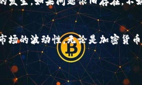   轻松将TP钱包转入PIG的实用指南 / 
 guanjianci TP钱包, PIG, 钱包转账, 加密货币 /guanjianci 

引言：为什么选择TP钱包和PIG？
当我们谈到加密货币，提到钱包的时候，TP钱包无疑以它快捷、安全的特点脱颖而出。而PIG作为一种新兴的数字资产，在区块链世界中也逐渐受到越来越多投资者的关注。那么，为什么人们会选择TP钱包来转入PIG呢？首先，TP钱包的用户界面友好，让人一看就懂，非常适合新手；其次，由于PIG的潜力，许多人希望能尽早占有，同时，数字资产的流动性也是投资者关注的焦点。

TP钱包的优势
让我们来详细看看TP钱包的几个显著优势：
ul
    listrong用户友好的设计：/strongTP钱包的界面简洁清晰，用户即使是第一次使用，也能快速上手。无论是买卖资产、查看余额还是进行转账，几个简单的步骤就能完成。/li
    listrong安全性：/strongTP钱包在安全性方面下了很多功夫，采用了多重安全措施，确保用户的资产安全不被盗取。/li
    listrong多种资产支持：/strongTP钱包不仅支持PIG，还兼容其他多种热门数字货币，方便用户一站式管理多个资产。/li
/ul

PIG是什么？
PIG是一种与动物牧场相关的加密货币，其名字源于“猪”，象征着丰收和繁荣。它的独特之处在于其背后的经济模型，旨在通过去中心化的方式，激励用户参与到农业相关的项目中去。PIG不仅仅是一种投资工具，它还可能在未来为生态农业发展带来积极的影响。

如何将TP钱包的资金转入PIG？
下面，我们将具体为大家介绍如何在TP钱包中转入PIG。这是一个相对简单的过程，只需要遵循几个步骤。

h4步骤一：下载并安装TP钱包/h4
首先，如果你还没有下载TP钱包，前往官方渠道下载并进行安装。安装过程非常直观，只需点击几下即可完成。

h4步骤二：创建或导入钱包/h4
打开TP钱包后，你需要创建新的钱包或导入已有的钱包。如果你是新用户，按照指示生成一个新的钱包，并妥善保管好助记词，确保你的资产安全。

h4步骤三：充值资金/h4
在TP钱包中，选择充值选项。你可以通过多种方式（例如银行转账、信用卡或其他数字货币转账）将法定货币或其他加密货币充值到你的TP钱包。

h4步骤四：查找PIG的交易对/h4
资金到账后，进入交易市场，查找PIG的交易对，例如“USDT/PIG”或“ETH/PIG”。你需要确保选择一个合适的交易对进行转换。

h4步骤五：交易PIG/h4
在选择了交易对后，输入你想购买的PIG数量，然后确认交易。如果一切顺利，你会在很短的时间内看到你的PIG资产到账。

h4步骤六：确认到账/h4
最后，可以在TP钱包中检查自己的余额，确保PIG的到账情况。如果有任何问题，及时联系TP钱包的客服寻求帮助。

注意事项：
在进行转账操作时，有几个小技巧，请大家注意：
ul
    listrong网络延迟：/strong转账时间可能会因为网络拥堵而延长，用户在等待转账时需有耐心。/li
    listrong确认信息：/strong在进行交易前，一定要仔细再三确保交易的信息，避免出现不必要的损失。/li
    listrong关注手续费：/strong不同的交易对可能会产生不同的手续费，了解相关费用后再进行交易，可以帮助你控制成本。/li
/ul

总结
将TP钱包的资金转入PIG是一个相对简单但是有趣的过程，从初步的安装到最终的成功交易，我们发现了其中的乐趣。通过选择合适的工具和了解潜在的加密货币，用户不仅能够享受到数字货币的便利，也可能获得资产的增值。

常见问题

h4问题一：如果我在转账过程中遇到问题，应该怎么办？/h4
如果你在转账过程中遇到问题，第一步是冷静下来，检查所有输入的信息是否正确，比如地址是否输入错误，交易金额是否合适等。有时网络或系统的延迟也可能导致问题的发生。如果问题依旧存在，不妨搜索TP钱包的FAQ部分或直接联系他们的客服。他们通常会给予及时的反馈和帮助。同时，记得定期备份好钱包信息，保障你的资金安全。

h4问题二：PIG的投资风险有多高？/h4
与此同时，投资PIG或任何数字货币都存在风险。对于新手来说，建议你在投资前做好功课，了解PIG的市场行情、技术背景以及团队实力。最好使用少量资金进行尝试，了解市场的波动性。无论是加密货币投资还是其他金融投资，保持警惕、理性决策都是至关重要的。经历市场的风雨才会使我们变得更加成熟，能够获得更丰厚的回报。

通过以上的讲解，希望你已经准备好在TP钱包成功转入PIG，开始你的数字货币投资之旅！