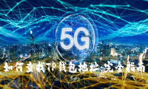 如何查找TP钱包地址：完全指南