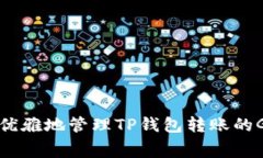 如何优雅地管理TP钱包转账