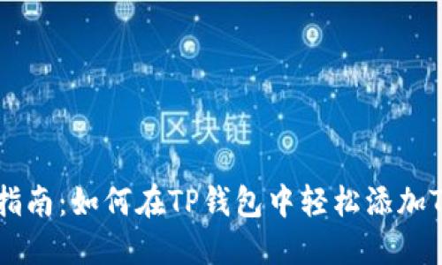 详细指南：如何在TP钱包中轻松添加TON链