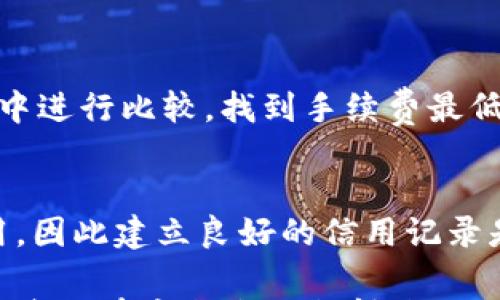 

数字钱包借钱：揭秘扣审核费的背后真相

数字钱包, 借钱, 审核费, 贷款利率/guanjianci

引言
在数字化时代，数字钱包逐渐成为我们生活中不可或缺的一部分。无论是日常消费、理财投资，还是临时应急，数字钱包的便捷性为我们解决了许多问题。然而，借钱的过程往往伴随着各种费用，其中审查费用常常令用户感到困惑和不安。本文将为你深度揭示数字钱包借钱时扣除审核费的真实原因，以及该费用如何影响你的借款体验。

数字钱包的崛起
随着科技的日新月异，数字钱包得到了广泛应用。过去，人们使用现金或银行转账进行交易，但如今，通过智能手机上的数字钱包，我们可以轻松进行支付、转账甚至借款。这一变化不仅提高了我们的生活便利性，还促进了全球经济的数字化。但在这便利的背后，数字钱包的各种借款服务也带来了新的挑战，特别是相关费用的问题。

什么是审核费？
审核费，是指在申请借款时，借款平台为了评估申请者的信用状况以及借款风险而收取的一种费用。通常，这笔费用会在借款金额中被扣除，使得借款人的实际到账金额低于申请的金额。虽说审核费并不是所有数字钱包都收取的，但它频繁出现，令不少用户感到疑惑和不满。

为何要收取审核费？
1. **风险控制**  
这些费用的存在，首先是为了帮助贷款机构对借款人的财务状况进行评估。每个人的信用状况都不同，借款后未能按时还款的风险随时存在。因此，贷款方需要为此承担一定的成本。通过审查费用，贷款机构能够更好地进行风险管理，确保借款人具备偿还能力，进而维护自身的合法权益。

2. **运营成本**  
数字钱包的运营维护涉及多个方面，包括技术支持、客服、风险管理等。审核费的一部分可以用于补贴这些费用，确保平台的持续运营和服务质量，使用户体验更佳。

3. **市场竞争**  
在贷款行业中，利率和各类费用的竞争是非常激烈的。为了吸引更多的用户，许多平台可能会采取降低借款利率、增加审核费等策略来平衡自身利润。这也导致用户在选择贷款平台时，虽然借款利率低，但其它费用却可能较高。

审核费的影响
审核费用的存在使得借款人所需支付的成本增加。面对这一状况，不少借款人会选择不同的贷款平台，但是要注意的是，仅仅比较利率并不足够。还需要将各项费用一并考虑，才能得出最适合自己的借款方案。

避免不必要的审核费的方法
1. **选择信誉良好的平台**  
在选择数字钱包借款时，首先要选择一些信誉较为良好的平台。这些正规的平台通常会提前说明费用结构，减少借款人的疑虑。此外，正如网络评价所示，信誉良好的平台在费用透明度和服务体验上往往更好。

2. **阅读借款合同**  
在申请借款之前，确保仔细阅读借款合同中的所有条款，尤其是有关费用的部分。了解清楚哪些费用需要支付，以及是否会有隐藏费用，可以避免后期的不必要纠纷。

3. **理性评估借款需求**  
在申请借款之前，务必理性评估自己的借款需求，并计量好自己的还款能力。确定清楚自己真正需要的金额，避免由于过度借款而支付不必要的审核费。

总结
数字钱包的借款便利性无疑让我们的生活发生了巨大变化，但伴随而来的审核费问题也为用户带来了困扰。在选择借款时，了解审核费的成因与背后的服务内容，对于保护自己的权益至关重要。希望在未来，数字钱包能够在保障用户利益的同时，继续为我们的生活提供便利。

常见问题解答

问题一：我可以拒绝支付审核费吗？
在借款时，审核费是贷款平台进行风险评估和服务的必要成本。因此，大多数情况下，用户无法拒绝支付这笔费用。不过，用户可以选择的一种方式是，在多家平台中进行比较，找到手续费最低的平台进行借款。总之，了解每个数字钱包的费用结构是做出明智决策的关键。

问题二：如何降低自己的审核费？
降低审核费的方法主要包括提高自己的信用评分、选择合适的贷款额度、以及了解不同平台的费用结构。较高的信用评分通常会帮助借款人获得更低的审核费用，因此建立良好的信用记录是长期得以受益的关键。此外，可以考虑选择一些对资金较为宽松的贷款平台，即使这些平台的利息相对较高，但审核费可能更低，最终整体费用反而可能更合算。

通过对数字钱包借钱扣审核费的深入分析，本文希望为读者在使用数字钱包时提供一些启示和指南。数字化生活虽然便捷，但良好的财务管理和明智的选择是让我们在这条路上走得更远的基础。希望大家在借款时都能谨慎了解各项费用，理性借贷，保障自己的权益。在未来的日子里，让我们用数字钱包开启更美好的生活。