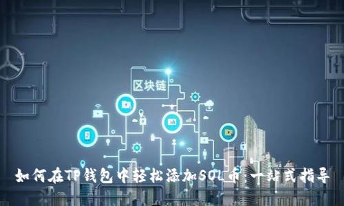 如何在TP钱包中轻松添加SOL币：一站式指导