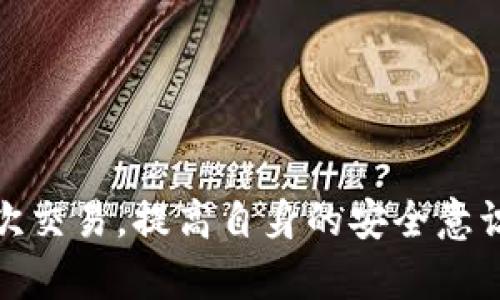 区块链钱包助记词追回指南：简单易懂的找回方法

区块链钱包, 助记词, 找回方法, 钱包安全/guanjianci

引言：助记词的重要性
在区块链的世界中，钱包的助记词就像是金库的钥匙。它是你访问和管理数字资产的关键。无论是买卖加密货币，还是参与去中心化金融（DeFi），一旦丢失助记词，你可能会失去对自己资产的控制。因此，了解如何找回助记词，是每个加密用户都必须掌握的技能。

助记词的基本知识
所谓助记词，通常由12到24个单词组成，这些单词是根据一定的算法生成的。这些单词不仅仅是随机组合的，它们有独特的验证机制，能够有效地复原你的区块链钱包。在你创建钱包时，通常会被提示生成一套助记词，并且需要将其妥善保管，因为如果被他人获取，则你的资产风险将会极高。

如何安全找回助记词
那么，如果不小心丢失了助记词，你该怎么办呢？这里我们提供几种可能的解决方案。

h41. 检查备份/h4
首先，回想一下你是否有对助记词进行过备份。很多用户在创建钱包时，都会将助记词写在纸上或存储在某个安全的地方，如果你在设置时有备份，务必对照确认。仔细翻看一下你的笔记本，或者查看保险箱里是否有保存记录的纸质文件。

h42. 查找电子记录/h4
此外，有些用户可能将助记词保存在手机、电脑或者云端存储中。建议检查一下你用来创建钱包时使用的设备，搜索关键词“助记词”、“私钥”等。如果你习惯于使用密码管理软件，没准助记词就存储在那里。

h43. 恢复工具/h4
如果以上方法都没有找到助记词，另一个选择是使用一些钱包提供的恢复工具。许多钱包在遇到如丢失助记词等困难时，都会提供技术支持或社区帮助，不过要小心骗子，确保所选择的工具和网站是官方的。

如何保护助记词，防止再次丢失
找到助记词是一回事，保护助记词又是另外一回事。为了确保未来不会再丢失助记词，可以采取以下这些措施：

h41. 多重备份/h4
为了保险起见，可以将助记词备份在不同的地方。例如，除了在纸上写下助记词外，还可以将其保存在多个安全的云服务和硬盘上。但请记得，任何形式的数字记录都会有盗取的风险，最好还是选择纸质备份，然后放在安全的地方。

h42. 加密存储/h4
如果一定要将助记词存储在电子设备上，可以使用加密软件来加强保护。这样，即便有人获得了你的设备，没有密钥也是无法使用助记词。

h43. 电子邮件加密/h4
如果你习惯使用电子邮件保存重要信息，可以考虑将助记词通过加密邮件的形式发送给自己。记得将邮件设置为私密，并设置复杂的密码。

总结：钱包安全无小事
接下来，大家需要了解的是，保护自己的数字资产，不仅仅是靠助记词，还包括钱包的其他安全设置。你可能需要学习设置多重认证、定期更改密码等。毕竟，如果不小心让助记词泄露，潜在损失将是不可估量的。加强安全意识，才是真正的数字资产保障。

相关问题解析

h4问题1：如果我的助记词被盗，我该怎么办？/h4
如果你发现助记词被盗，第一件事就是立刻转移自己的资产。这是因为一旦助记词落入不法分子之手，他们就可以随意访问和控制你的数字资产。你可以通过以下方式进行转移：
ol
li登录钱包，使用助记词转移所有资产到新的钱包中。如果你的设备有安全问题，建议使用干净的设备进行操作。/li
li建立一个新钱包并生成新的助记词。确保将新助记词安全保存，避免再次丢失。/li
li关注钱包的官方公告。很多钱包在用户权益受到损害时，会做出相应的响应措施，也可能会给出提示。/li
/ol

h4问题2：如何确保我的区块链钱包始终安全？/h4
除了时刻关注助记词的安全，确保区块链钱包安全还有几个方面需要注意：
ol
li定期更新你的密码。强密码是保障数字资产安全的重要一环。/li
li启用双重身份验证。如果钱包支持这个选项，务必开启，这是阻止未授权访问的有效手段。/li
li保持软件更新。确保你的钱包客户端是最新版本，这样可以避免已知的安全漏洞。/li
li避免使用公共Wi-Fi。处理敏感交易时，尽量连接安全的网络，降低被攻击的风险。/li
/ol

结语：智慧与安全并存
在快速发展的区块链技术浪潮中，掌握保护和找回助记词的能力，将有效帮助你对抗各种潜在的风险。希望大家能够认真对待每一次交易，提高自身的安全意识。区块链的未来虽充满机遇，但也需谨慎行事。采取措施保护好你的资产，才能真正享受区块链带来的便利和乐趣。