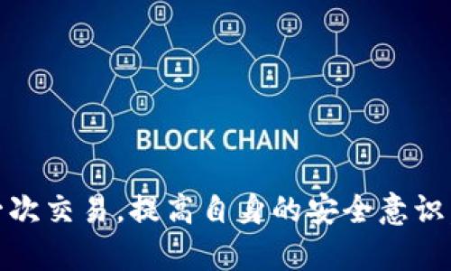 区块链钱包助记词追回指南：简单易懂的找回方法

区块链钱包, 助记词, 找回方法, 钱包安全/guanjianci

引言：助记词的重要性
在区块链的世界中，钱包的助记词就像是金库的钥匙。它是你访问和管理数字资产的关键。无论是买卖加密货币，还是参与去中心化金融（DeFi），一旦丢失助记词，你可能会失去对自己资产的控制。因此，了解如何找回助记词，是每个加密用户都必须掌握的技能。

助记词的基本知识
所谓助记词，通常由12到24个单词组成，这些单词是根据一定的算法生成的。这些单词不仅仅是随机组合的，它们有独特的验证机制，能够有效地复原你的区块链钱包。在你创建钱包时，通常会被提示生成一套助记词，并且需要将其妥善保管，因为如果被他人获取，则你的资产风险将会极高。

如何安全找回助记词
那么，如果不小心丢失了助记词，你该怎么办呢？这里我们提供几种可能的解决方案。

h41. 检查备份/h4
首先，回想一下你是否有对助记词进行过备份。很多用户在创建钱包时，都会将助记词写在纸上或存储在某个安全的地方，如果你在设置时有备份，务必对照确认。仔细翻看一下你的笔记本，或者查看保险箱里是否有保存记录的纸质文件。

h42. 查找电子记录/h4
此外，有些用户可能将助记词保存在手机、电脑或者云端存储中。建议检查一下你用来创建钱包时使用的设备，搜索关键词“助记词”、“私钥”等。如果你习惯于使用密码管理软件，没准助记词就存储在那里。

h43. 恢复工具/h4
如果以上方法都没有找到助记词，另一个选择是使用一些钱包提供的恢复工具。许多钱包在遇到如丢失助记词等困难时，都会提供技术支持或社区帮助，不过要小心骗子，确保所选择的工具和网站是官方的。

如何保护助记词，防止再次丢失
找到助记词是一回事，保护助记词又是另外一回事。为了确保未来不会再丢失助记词，可以采取以下这些措施：

h41. 多重备份/h4
为了保险起见，可以将助记词备份在不同的地方。例如，除了在纸上写下助记词外，还可以将其保存在多个安全的云服务和硬盘上。但请记得，任何形式的数字记录都会有盗取的风险，最好还是选择纸质备份，然后放在安全的地方。

h42. 加密存储/h4
如果一定要将助记词存储在电子设备上，可以使用加密软件来加强保护。这样，即便有人获得了你的设备，没有密钥也是无法使用助记词。

h43. 电子邮件加密/h4
如果你习惯使用电子邮件保存重要信息，可以考虑将助记词通过加密邮件的形式发送给自己。记得将邮件设置为私密，并设置复杂的密码。

总结：钱包安全无小事
接下来，大家需要了解的是，保护自己的数字资产，不仅仅是靠助记词，还包括钱包的其他安全设置。你可能需要学习设置多重认证、定期更改密码等。毕竟，如果不小心让助记词泄露，潜在损失将是不可估量的。加强安全意识，才是真正的数字资产保障。

相关问题解析

h4问题1：如果我的助记词被盗，我该怎么办？/h4
如果你发现助记词被盗，第一件事就是立刻转移自己的资产。这是因为一旦助记词落入不法分子之手，他们就可以随意访问和控制你的数字资产。你可以通过以下方式进行转移：
ol
li登录钱包，使用助记词转移所有资产到新的钱包中。如果你的设备有安全问题，建议使用干净的设备进行操作。/li
li建立一个新钱包并生成新的助记词。确保将新助记词安全保存，避免再次丢失。/li
li关注钱包的官方公告。很多钱包在用户权益受到损害时，会做出相应的响应措施，也可能会给出提示。/li
/ol

h4问题2：如何确保我的区块链钱包始终安全？/h4
除了时刻关注助记词的安全，确保区块链钱包安全还有几个方面需要注意：
ol
li定期更新你的密码。强密码是保障数字资产安全的重要一环。/li
li启用双重身份验证。如果钱包支持这个选项，务必开启，这是阻止未授权访问的有效手段。/li
li保持软件更新。确保你的钱包客户端是最新版本，这样可以避免已知的安全漏洞。/li
li避免使用公共Wi-Fi。处理敏感交易时，尽量连接安全的网络，降低被攻击的风险。/li
/ol

结语：智慧与安全并存
在快速发展的区块链技术浪潮中，掌握保护和找回助记词的能力，将有效帮助你对抗各种潜在的风险。希望大家能够认真对待每一次交易，提高自身的安全意识。区块链的未来虽充满机遇，但也需谨慎行事。采取措施保护好你的资产，才能真正享受区块链带来的便利和乐趣。