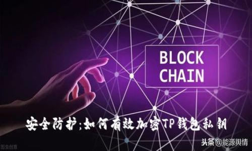 安全防护：如何有效加密TP钱包私钥