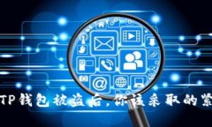 当你的TP钱包被盗后，你该