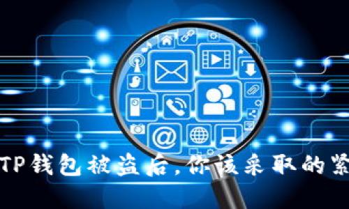 当你的TP钱包被盗后，你该采取的紧急措施