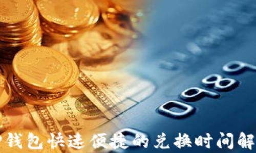 
TP钱包快速便捷的兑换时间解析