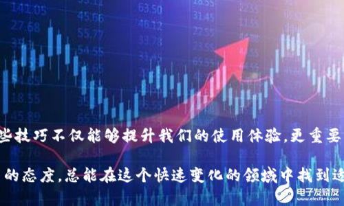 jiaoti区块链加密钱包使用技巧与安全指南/jiaoti  
区块链, 加密钱包, 安全技巧, 钱包管理/guanjianci  

### 引言

在这个数字化快速发展的时代，区块链技术已成为许多人关注的焦点。尤其是加密钱包，它为用户提供了存储和管理加密货币的便捷与安全。然而，随着使用加密钱包的人数不断增加，许多用户却在实际操作中遇到了一些问题。因此，掌握一些区块链加密钱包的技巧，对于每个投资者来说都是至关重要的。

### 什么是区块链加密钱包？

区块链加密钱包是用户存储、发送和接收加密货币的数字工具。它可以分为两种主要类型：热钱包（在线钱包）和冷钱包（离线钱包）。热钱包方便快捷，但相对不够安全；冷钱包虽然操作不便，却能够提供更高的安全性。理解这两种钱包的特性，是做好资产管理的第一步。

### 加密钱包的安全性

#### 1. 设置强密码

密码是保护你的钱包的重要护盾。在设置密码时，建议使用包含大写字母、小写字母、数字和特殊符号的复合结构，并确保密码长度至少为12位。这样能够有效增加猜测的难度。

#### 2. 启用双重身份验证

许多钱包提供双重身份验证（2FA），这意味着即使有人获得了你的密码，他们仍需第二个身份验证——通常是通过手机应用发送的验证码。这一步骤可以显著提高安全性。

#### 3. 定期备份

定期备份钱包数据是非常重要的。多数钱包会提供导出私钥的功能，你可以将私钥保存到安全的地方。这样一旦钱包丢失，仍可以通过私钥恢复资产。

#### 4. 避免公共网络

在使用加密钱包时，尽量避免在公共Wi-Fi网络下进行操作。黑客有可能在不安全的网络上截取你的信息，导致资产损失。

### 钱包管理技巧

#### 1. 选择合适的钱包类型

在选择钱包时，要考虑自己的用途。如果你是频繁交易的人，热钱包可能更适合你。而如果你只是想安全存放资产，冷钱包将是更好的选择。

#### 2. 关注钱包的更新

许多钱包会定期推出更新，以修复安全漏洞或增加新功能。确保你使用的是最新版本的钱包，以最大化安全性和功能性。

#### 3. 理解交易费用

在进行交易时，钱包会收取一定的交易费用。了解不同区块链网络的费用结构，选择最适合你的交易时机，有助于节省成本。

#### 4. 设立小额交易

使用加密钱包进行交易时，可以考虑设立小额交易。例如，当你希望购买一定数量的比特币时，不妨将其分成几笔小额交易，这样即使遇到问题，损失也不会过大。

### 常见问题分析

#### 问题一：如何保护我的私钥？

私钥是访问和控制你钱包的唯一凭证，因此保护私钥至关重要。以下是一些保护私钥的建议：

1. **离线保存**：将私钥打印出来，并储存于安全的地方，比如保险柜中。避免将其存在电脑上，这样可以降低被黑客盗取的风险。
   
2. **使用助记词**：许多钱包会生成助记词（通常为12-24个单词），这些单词可以用来恢复钱包。务必将助记词保存在安全的地方，避免网络存储。

3. **冷存储解决方案**：如果你打算长期持有资产，可以考虑使用硬件钱包或纸钱包。硬件钱包可以安全地存储私钥，而不会连接到互联网。

#### 问题二：如何判断一个钱包的安全性？

选择合适的钱包是确保资产安全的一步。以下是评估钱包安全性的几个关键方面：

1. **查看钱包的信誉**：可以通过查阅用户评价和社交媒体上的讨论来了解钱包的口碑。选择那些有良好用户反馈的钱包。

2. **检查技术支持**：一个好的钱包应该有可靠的技术支持，能在出现问题时提供有效的帮助。尽量避免选择没有客服支持的钱包。

3. **透明性**：理想的钱包会公开其开发团队的信息和开发背景。尽量选择那些有透明开发历史和坚实后盾的钱包。

4. **安全审核**：一些钱包会经过第三方安全审核，确保钱包的代码没有漏洞。在选择钱包时，可以查阅相关的安全审核报告。

### 结论

在这篇文章中，我们探讨了区块链加密钱包的基本概念、安全性及管理技巧，并分析了如何保护私钥和判断钱包的安全性。掌握这些技巧不仅能够提升我们的使用体验，更重要的是可以有效保护我们的资产安全。在这条通往数字货币的路上，我们每个人都应该成为自己的安全守护者。

希望通过这篇文章，能够为你带来一定的启发，让你在使用加密钱包的过程中，更加从容且自信。无论你是新手还是老手，保持学习的态度，总能在这个快速变化的领域中找到适合自己的方法。