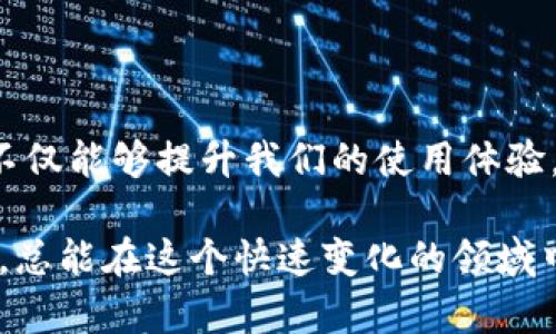 jiaoti区块链加密钱包使用技巧与安全指南/jiaoti  
区块链, 加密钱包, 安全技巧, 钱包管理/guanjianci  

### 引言

在这个数字化快速发展的时代，区块链技术已成为许多人关注的焦点。尤其是加密钱包，它为用户提供了存储和管理加密货币的便捷与安全。然而，随着使用加密钱包的人数不断增加，许多用户却在实际操作中遇到了一些问题。因此，掌握一些区块链加密钱包的技巧，对于每个投资者来说都是至关重要的。

### 什么是区块链加密钱包？

区块链加密钱包是用户存储、发送和接收加密货币的数字工具。它可以分为两种主要类型：热钱包（在线钱包）和冷钱包（离线钱包）。热钱包方便快捷，但相对不够安全；冷钱包虽然操作不便，却能够提供更高的安全性。理解这两种钱包的特性，是做好资产管理的第一步。

### 加密钱包的安全性

#### 1. 设置强密码

密码是保护你的钱包的重要护盾。在设置密码时，建议使用包含大写字母、小写字母、数字和特殊符号的复合结构，并确保密码长度至少为12位。这样能够有效增加猜测的难度。

#### 2. 启用双重身份验证

许多钱包提供双重身份验证（2FA），这意味着即使有人获得了你的密码，他们仍需第二个身份验证——通常是通过手机应用发送的验证码。这一步骤可以显著提高安全性。

#### 3. 定期备份

定期备份钱包数据是非常重要的。多数钱包会提供导出私钥的功能，你可以将私钥保存到安全的地方。这样一旦钱包丢失，仍可以通过私钥恢复资产。

#### 4. 避免公共网络

在使用加密钱包时，尽量避免在公共Wi-Fi网络下进行操作。黑客有可能在不安全的网络上截取你的信息，导致资产损失。

### 钱包管理技巧

#### 1. 选择合适的钱包类型

在选择钱包时，要考虑自己的用途。如果你是频繁交易的人，热钱包可能更适合你。而如果你只是想安全存放资产，冷钱包将是更好的选择。

#### 2. 关注钱包的更新

许多钱包会定期推出更新，以修复安全漏洞或增加新功能。确保你使用的是最新版本的钱包，以最大化安全性和功能性。

#### 3. 理解交易费用

在进行交易时，钱包会收取一定的交易费用。了解不同区块链网络的费用结构，选择最适合你的交易时机，有助于节省成本。

#### 4. 设立小额交易

使用加密钱包进行交易时，可以考虑设立小额交易。例如，当你希望购买一定数量的比特币时，不妨将其分成几笔小额交易，这样即使遇到问题，损失也不会过大。

### 常见问题分析

#### 问题一：如何保护我的私钥？

私钥是访问和控制你钱包的唯一凭证，因此保护私钥至关重要。以下是一些保护私钥的建议：

1. **离线保存**：将私钥打印出来，并储存于安全的地方，比如保险柜中。避免将其存在电脑上，这样可以降低被黑客盗取的风险。
   
2. **使用助记词**：许多钱包会生成助记词（通常为12-24个单词），这些单词可以用来恢复钱包。务必将助记词保存在安全的地方，避免网络存储。

3. **冷存储解决方案**：如果你打算长期持有资产，可以考虑使用硬件钱包或纸钱包。硬件钱包可以安全地存储私钥，而不会连接到互联网。

#### 问题二：如何判断一个钱包的安全性？

选择合适的钱包是确保资产安全的一步。以下是评估钱包安全性的几个关键方面：

1. **查看钱包的信誉**：可以通过查阅用户评价和社交媒体上的讨论来了解钱包的口碑。选择那些有良好用户反馈的钱包。

2. **检查技术支持**：一个好的钱包应该有可靠的技术支持，能在出现问题时提供有效的帮助。尽量避免选择没有客服支持的钱包。

3. **透明性**：理想的钱包会公开其开发团队的信息和开发背景。尽量选择那些有透明开发历史和坚实后盾的钱包。

4. **安全审核**：一些钱包会经过第三方安全审核，确保钱包的代码没有漏洞。在选择钱包时，可以查阅相关的安全审核报告。

### 结论

在这篇文章中，我们探讨了区块链加密钱包的基本概念、安全性及管理技巧，并分析了如何保护私钥和判断钱包的安全性。掌握这些技巧不仅能够提升我们的使用体验，更重要的是可以有效保护我们的资产安全。在这条通往数字货币的路上，我们每个人都应该成为自己的安全守护者。

希望通过这篇文章，能够为你带来一定的启发，让你在使用加密钱包的过程中，更加从容且自信。无论你是新手还是老手，保持学习的态度，总能在这个快速变化的领域中找到适合自己的方法。