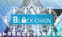 TP钱包如何轻松签名：全面