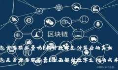 数字钱包需要服务费吗？