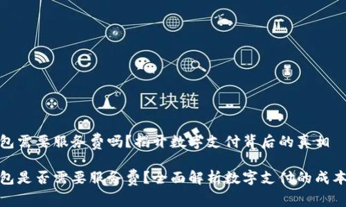 数字钱包需要服务费吗？揭开数字支付背后的真相

数字钱包是否需要服务费？全面解析数字支付的成本与优势