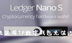 如何高效使用TP数字钱包充