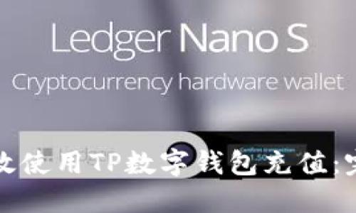 如何高效使用TP数字钱包充值：完整指南