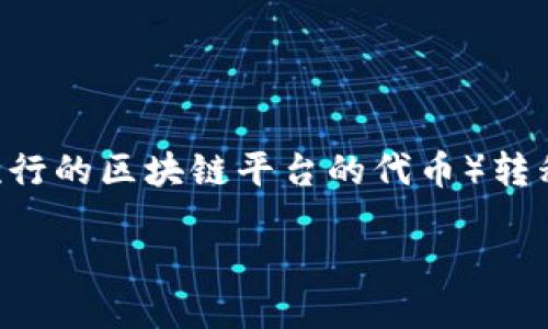 怎样将EOS转移到TP钱包？

在区块链世界中，数字资产的管理与转移是每个用户必须掌握的基本技能。随着不同钱包的快速发展，如何将EOS（一个流行的区块链平台的代币）转移到TP钱包（Trust Wallet）成了许多用户关注的焦点。本文将为你详细介绍这个过程，确保你能够顺利安全地完成转账。

轻松安全地将EOS转入TP钱包的最佳指南