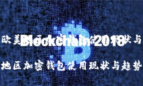 探索欧美地区加密钱包使用现状与趋势

欧美地区加密钱包使用现状与趋势分析