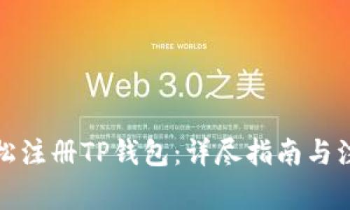 如何轻松注册TP钱包：详尽指南与注意事项