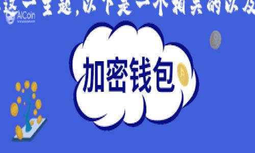 很高兴您对钱包 TP 的图片感兴趣！为了帮助您更好地了解这一主题，以下是一个相关的以及关键词组合。接下来，我们将详细介绍钱包 TP 的相关内容。


时尚百搭的钱包 TP 图片与使用指南