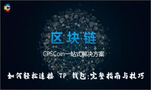 如何轻松连接 TP 钱包：完整指南与技巧