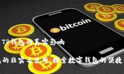 未实名TP钱包的真实影响

TP钱包的非实名使用：探索数字钱包的便捷与风险