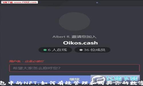 
TP钱包中的NFT：如何有效管理和购买你的数字资产