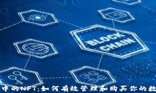 
TP钱包中的NFT：如何有效管理和购买你的数字资产