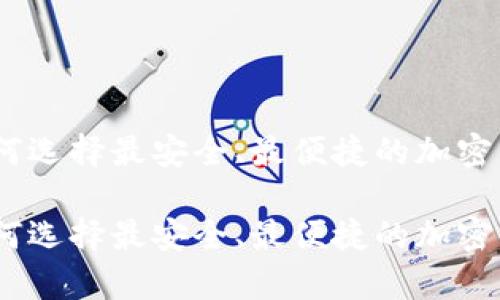 加密钱包研究：如何选择最安全、最便捷的加密货币存储解决方案

加密钱包研究：如何选择最安全、最便捷的加密货币存储解决方案