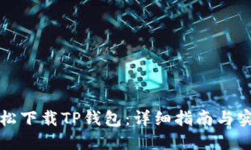 如何轻松下载TP钱包：详细指南与实用技巧