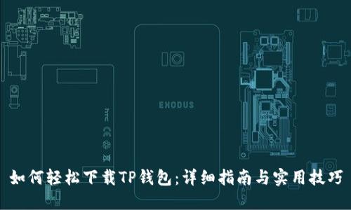 如何轻松下载TP钱包：详细指南与实用技巧