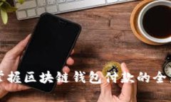 轻松掌握区块链钱包付款