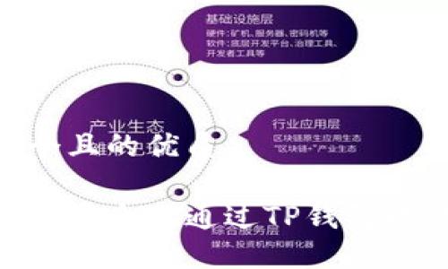 思考一个且的优质

如何快速安全地通过TP钱包提现ETH？