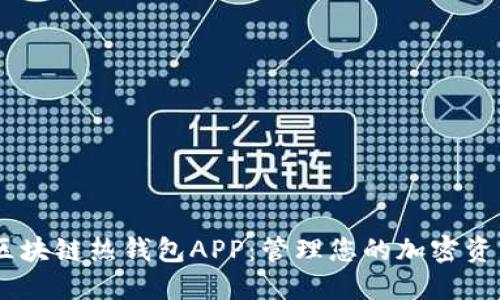 安全、高效的区块链热钱包APP：管理您的加密资产的理想选择