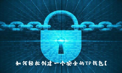 如何轻松创建一个安全的TP钱包？