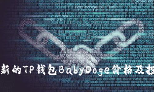 实时更新的TP钱包BabyDoge价格及投资分析