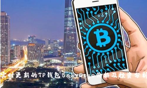 实时更新的TP钱包BabyDoge价格及投资分析