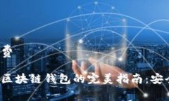 区块链钱包免费选择最佳