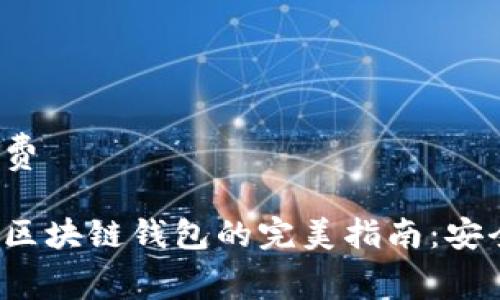 区块链钱包免费

选择最佳免费区块链钱包的完美指南：安全、便捷与高效