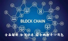 全面解析：如何快速、安