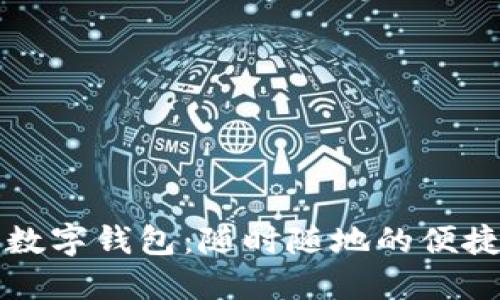 香港最新数字钱包：随时随地的便捷支付选择