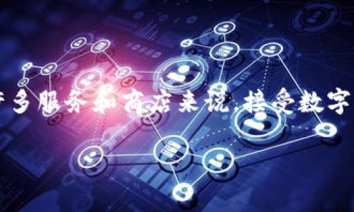 清美可以用数字钱包吗

在这个数字化迅速发展的时代，数字钱包成为了人们日常生活中的重要组成部分。越来越多的人开始使用数字钱包来进行支付、转账或者管理个人财务。对于许多服务和商店来说，接受数字钱包支付也逐渐成为一种常态。那么，清美是否可以使用数字钱包呢？本文将为您解答这一问题，并深入探讨数字钱包的便利性、功能以及在生活中的应用场景。

清美浴室产品是否支持数字钱包支付？