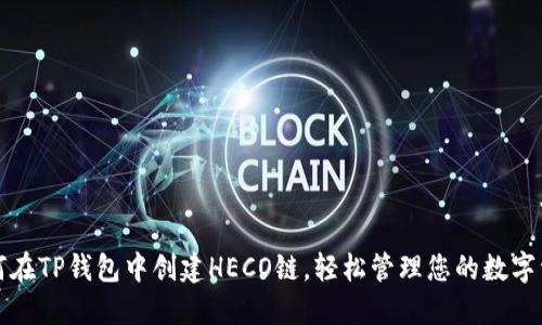 如何在TP钱包中创建HECO链，轻松管理您的数字资产