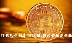 如何在TP钱包中创建HECO链