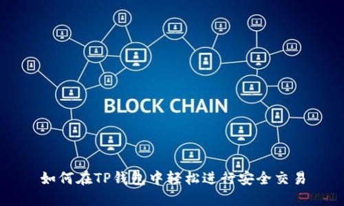 如何在TP钱包中轻松进行安全交易