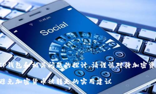 注意：以下内容是关于TP钱包和相关问题的探讨。请谨慎对待加密资产，确保您的资金安全。

如何保护你的TP钱包：避免加密货币被转走的实用建议