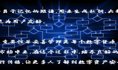 《数字钱包安全转账：私钥的重要性与保护指南》

数字钱包, 私钥, 安全转账, 加密货币/guanjianci

随着数字货币的迅猛发展，数字钱包也逐渐成为人们进行日常交易和投资的重要工具。然而，在这背后，一个至关重要的概念就是“私钥”。私钥在数字钱包中扮演了什么样的角色？如何保护我们的私钥？让我们深入了解这一话题。

一、什么是数字钱包？

数字钱包可以被看作是我们在网络世界中的“口袋”。就像我们在现实生活中用钱包存储现金和信用卡一样，数字钱包存储和管理我们的数字货币。数字钱包的类型多种多样，有的软件钱包、硬件钱包、以及冷钱包和热钱包等等。

每种钱包都有自己特定的功能和风险。例如，冷钱包离线存储，理论上更安全，但不易携带；热钱包则因与互联网相连而便于使用，但也面临着更高的黑客风险。

二、私钥的定义及其作用

私钥可以理解为一个独特且复杂的密码，它掌握着我们数字资产的“钥匙”。所有的数字货币交易都需要用上此私钥，以证明我们的身份并完成转账。因此，私钥的安全就变得尤为重要。

想象一下，私钥就像是你的银行卡密码。如果别人得到了这个密码，他们就可以随意支配你的资产。在区块链世界里，私钥的作用更为明显，任何交易都必须用私钥签名，这样才能确保交易的合法性和有效性。

三、如何安全地管理和保护私钥

保护私钥不被盗取或泄露，对于每位用户而言都是一项重要的任务。以下是一些有效的私钥保护方法：

h41. 硬件钱包/h4
一种非常安全的选择是使用硬件钱包。硬件钱包是一种离线设备，可以有效隔离你的私钥，减少被黑客攻击的风险。许多用户选择将较大金额的资产储存在硬件钱包中，以确保安全。

h42. 冷存储/h4
冷存储是指将你的私钥存储在完全不与互联网连接的设备上。可以把私钥手动写下来，放在安全的地方，比如保险箱，不要将其电子化，这样可以大幅降低被黑客获取的可能性。

h43. 备份与冗余/h4
备份是另一个关键步骤。如果你的设备丢失或故障，备份将帮助你找回资产。确保你的私钥有多个安全备份，并且你可以在多个位置存放这些备份，以便在需要时可以触及。

h44. 密码管理工具/h4
如果你选择使用软件钱包，那么使用安全的密码管理工具也是一个不错的选择。这些工具可以帮助你生成和存储复杂的密码以及私钥，使其更便于管理。

四、数字钱包转账的基本流程

了解了私钥的重要性后，我们来看看数字钱包转账的基本流程。这些步骤相对简化，使每个用户都能够快速入门：

h41. 创建交易/h4
首先，你需要打开数字钱包并创建一笔交易。这涉及到输入接收方的钱包地址和你希望转账的金额。

h42. 签名交易/h4
在创建了交易后，系统会要求你用私钥去签署交易。这一步骤确保了你是这笔交易的合法发起人，且你的资产会被安全转移。

h43. 广播交易/h4
签名后，交易信息会以公共的形式广播到区块链网络上。网络中的节点会验证这笔交易，确保用户的私钥是真实有效的。

h44. 确认交易/h4
交易被验证后，它将被加入到区块链中，每个人都可以查看到。这意味着交易完成，你的资产已经成功转移到接收方的数字钱包中。

五、私钥损失后的应对方法

不幸的是，私钥一旦丢失，你的资产便无法恢复。因此我们需要制定预防措施，但如果不幸丢失该如何处理呢？

1. **嗅探网络**：如果你手上有备份，可以尝试通过备份找回。确保所有你可能使用过的设备都完整维护。

2. **求助于专家**：如果你的资金万分重要，可以考虑请教专业的区块链安全专家。不过这并不能保证一定能找回你的资产。

六、用户常见问题

ul
listrong数字钱包是否完全安全？/strong/li
listrong私钥和助记词有什么区别？/strong/li
/ul

h4问题一：数字钱包是否完全安全？/h4

数字钱包并不能保证百分之百的安全。虽然有多种保护措施和高等级加密技术，但仍有黑客入侵的风险。例如，两步验证虽然增加了安全性，但如果用户仍使用简单密码，黑客仍有机会得手。

所以，不仅要选择安全性高的钱包，还需要用户自身提高警惕，定期更改密码，定期备份和更新安全策略。

h4问题二：私钥和助记词有什么区别？/h4

私钥和助记词在功能上有所不同。私钥是用来验证交易和控制资产的独特字符串，而助记词则是一个易于记忆的短语，用来生成私钥。大部分数字钱包会在创建时提供助记词，用户可以把它记录下来，以便恢复钱包时使用。

助记词通常是几组随机单词，帮助用户更容易记住。相较于直接使用复杂的私钥字符串，助记词显得更为用户友好。

七、总结

数字钱包和私钥之间的关系如同钥匙和锁的关系。私钥是确保数字资产安全的重要一环，因此了解其重要性并妥善管理是每个数字货币用户的必要素养。保护私钥不仅是为了防止资产被盗，更是对个人财富和隐私的负责。

在这一快速发展的数字经济时代，掌握这些技能和知识将帮助我们更安全地参与到这个新兴的金融市场中来。在这个过程中，培养良好的安全意识，采取必要的防护措施，将使我们的资金在数字世界中更加安心。 

为了帮助更多用户理解数字钱包和私钥的重要性，你可以把这些信息分享给朋友或在社交媒体上进行传播，让更多人了解到数字资产安全的知识。同时，也希望你在今后的数字货币使用中，可以安全无虞，享受这个前所未有的金融新世界。