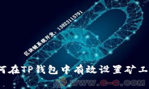 如何在TP钱包中有效设置矿工费？