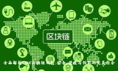 全面解析CWC区块链钱包：