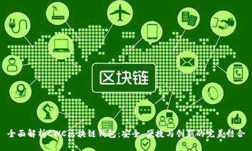 全面解析CWC区块链钱包：安全、便捷与创新的完美结合